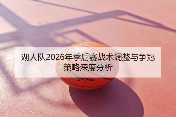 湖人队2026年季后赛战术调整与争冠策略深度分析