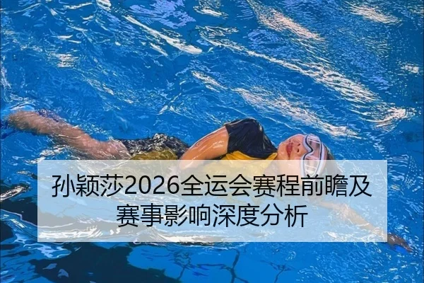 孙颖莎2026全运会赛程前瞻及赛事影响深度分析