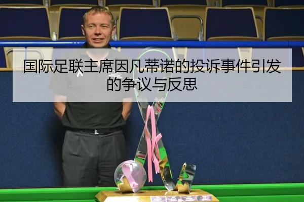 国际足联主席因凡蒂诺的投诉事件引发的争议与反思