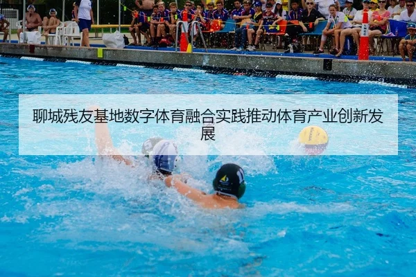 liao-cheng-can-you-ji-di-shu-zi-ti-yu-rong-he-shi-jian-tui-dong-ti-yu-chan-ye-chuang-xin-fa-zhan-2-714.jpg